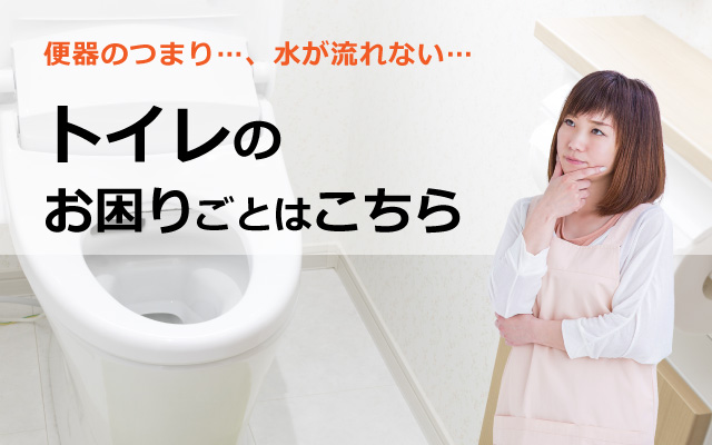 トイレのトラブル