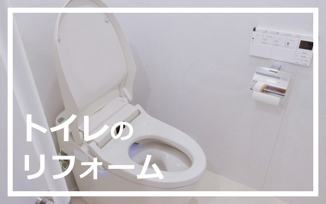 トイレのリフォーム