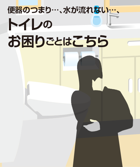 トイレのトラブル