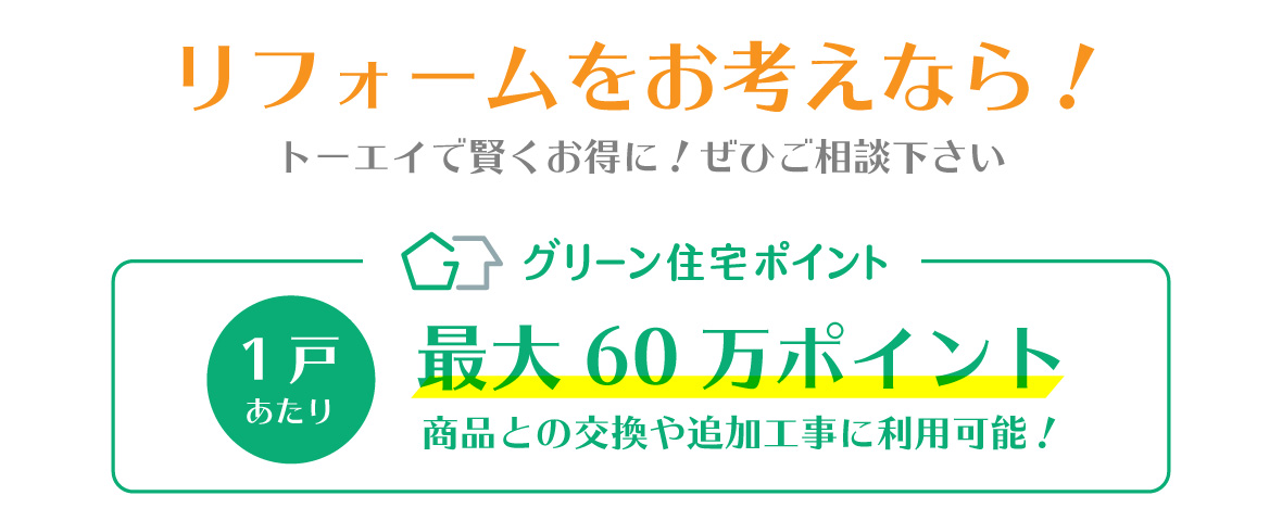 最大60万ポイントを商品との交換や追加工事に利用可能！