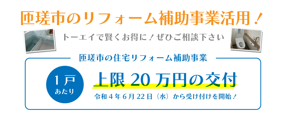 匝瑳市の住宅リフォーム補助事業・上限20万円の交付