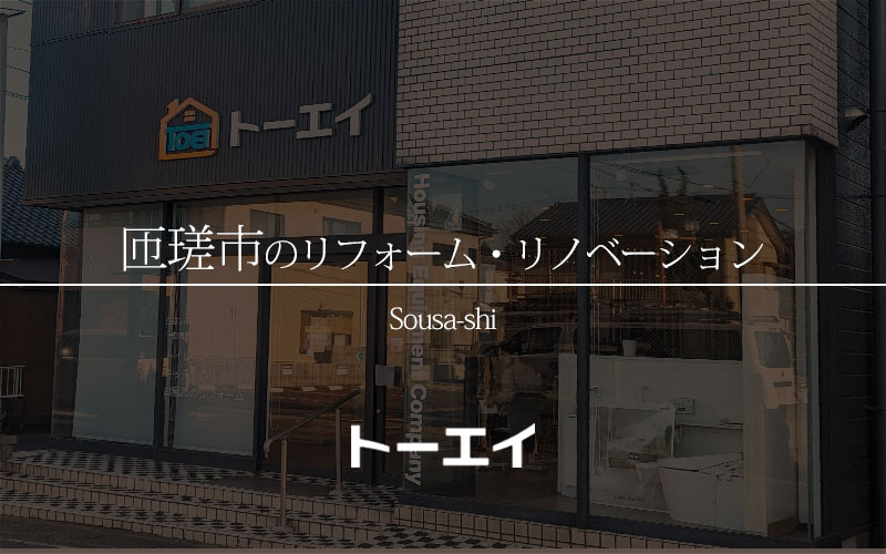 匝瑳市リフォーム・リノベーション