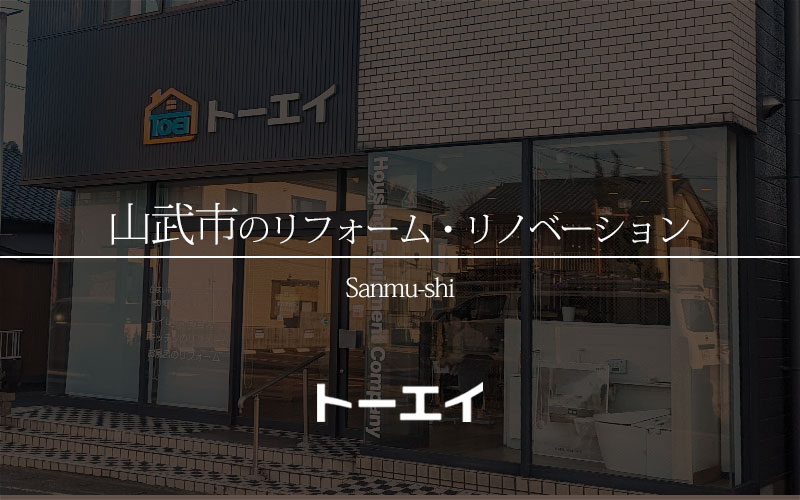 山武市リフォーム・リノベーション